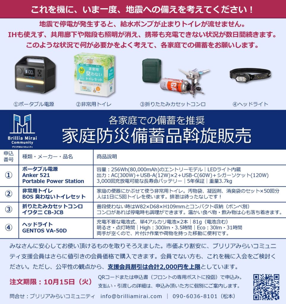 【募集】家庭防災備蓄品斡旋販売 2024